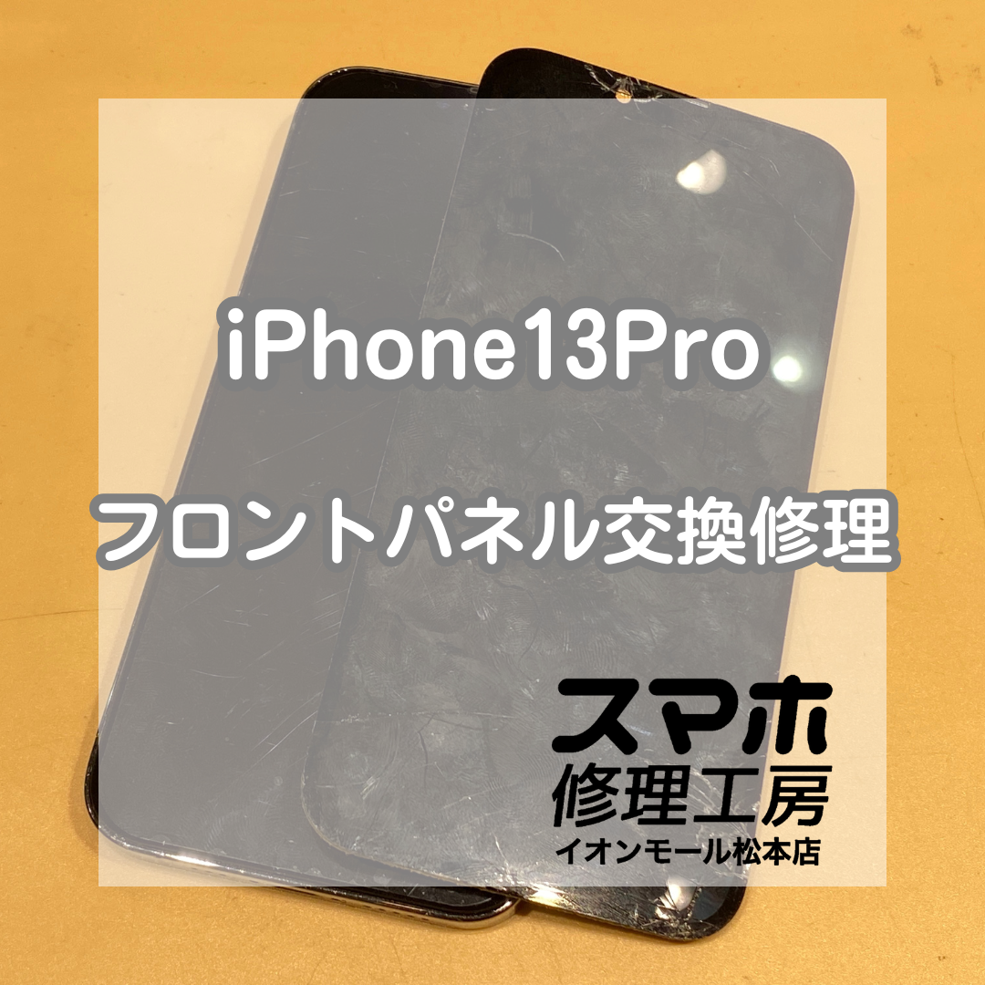 iPhone(アイフォン)13Proの画面交換、即日修理が可能です！【スマホ修理工房イオンモール松本店】